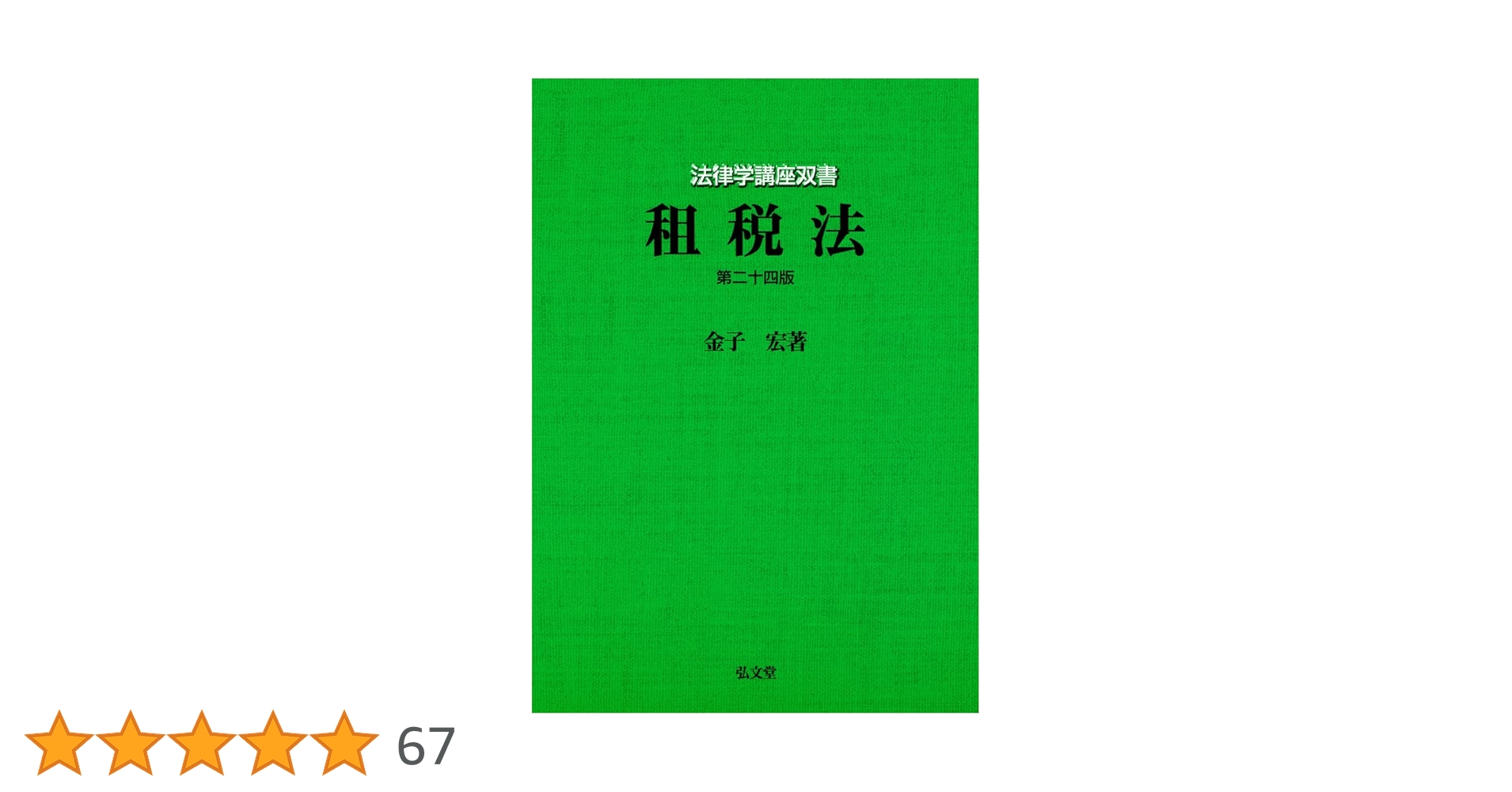 【裁断済】租税法における文理解釈と限界 租税法における文理解釈と限界 | 占部 裕典 |本 | 通販 | Amazon